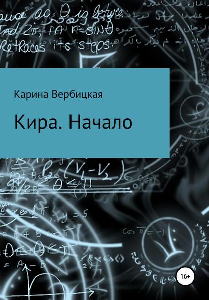 Кира. Начало — Карина Вербицкая