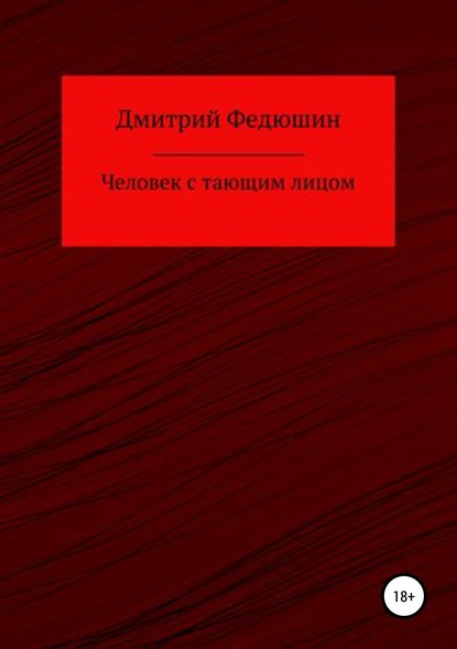 Человек с тающим лицом — Дмитрий Геннадиевич Федюшин