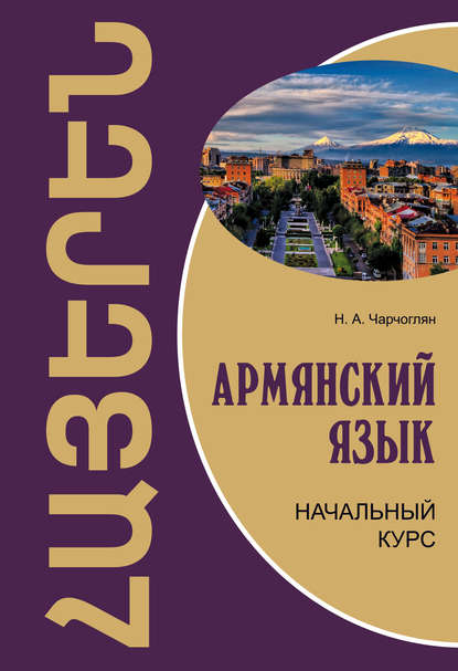 Армянский язык. Начальный курс - Н. А. Чарчоглян