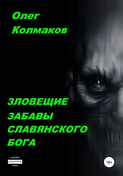 Зловещие забавы славянского бога - Олег Колмаков