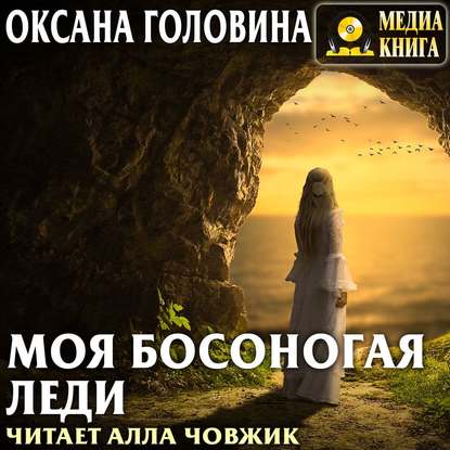 Моя босоногая леди - Оксана Сергеевна Головина