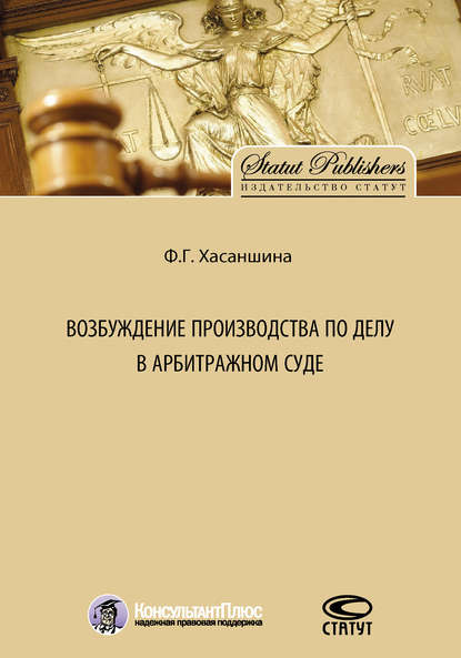 Возбуждение производства по делу в арбитражном суде - Ф. Г. Хасаншина