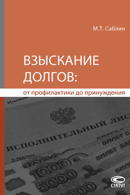 Взыскание долгов: от профилактики до принуждения - Максим Тимурович Саблин