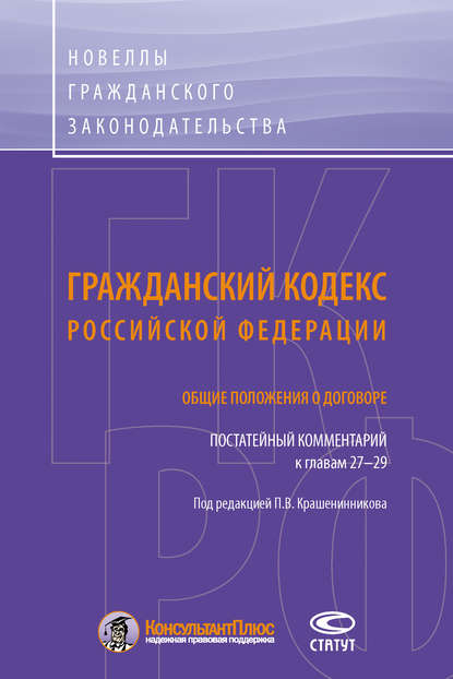 Гражданский кодекс Российской Федерации. Общие положения о договоре. Постатейный комментарий к главам 27–29 — Коллектив авторов