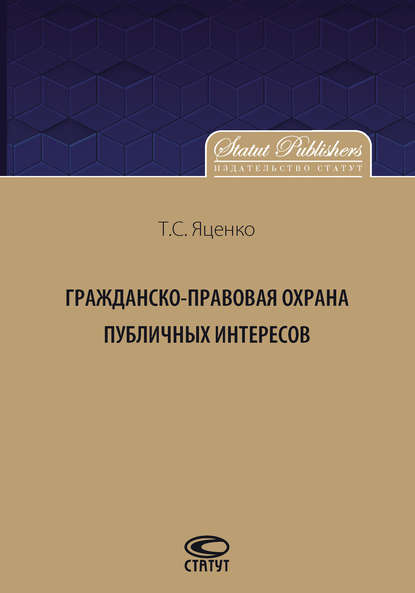 Гражданско-правовая защита публичных интересов - Татьяна Яценко