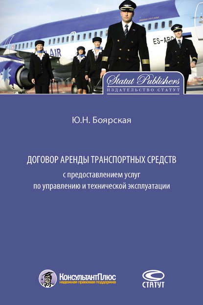 Договор аренды транспортных средств с предоставлением услуг по управлению и технической эксплуатации - Юлия Боярская