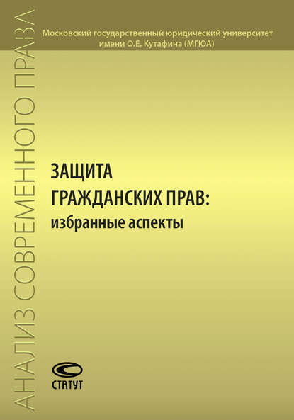 Защита гражданских прав: избранные аспекты — Коллектив авторов