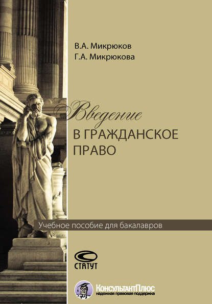 Введение в гражданское право - Виктор Микрюков