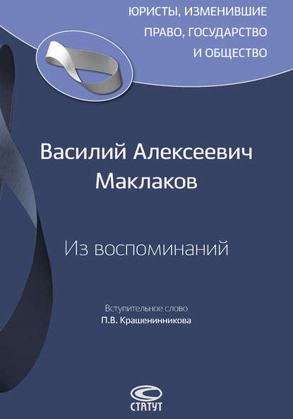 Из воспоминаний - Василий Алексеевич Маклаков