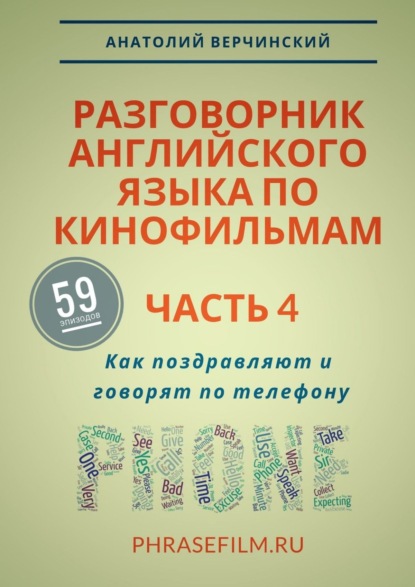 Разговорник английского языка по кинофильмам. Часть 4. Как поздравляют и говорят по телефону — Анатолий Верчинский