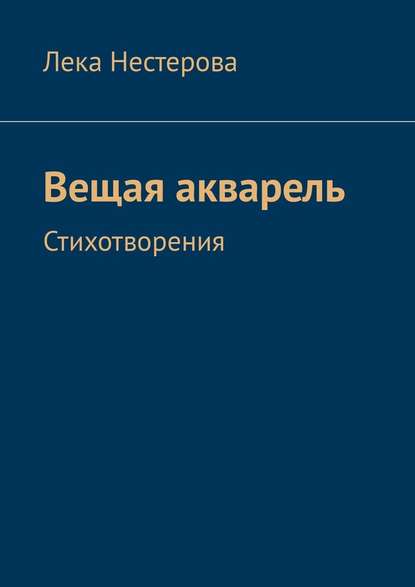 Вещая акварель. Стихотворения - Лека Нестерова