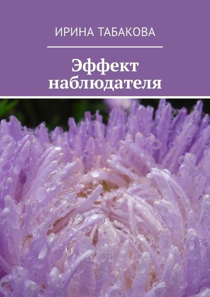 Эффект наблюдателя. Жизненная зарисовка - Ирина Табакова