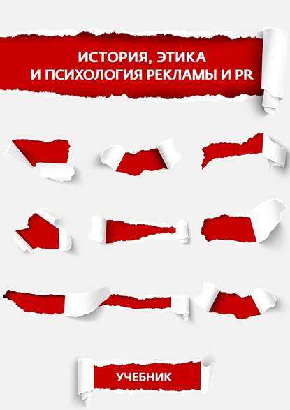 История, этика и психология рекламы и PR - М. В. Лукьянчикова