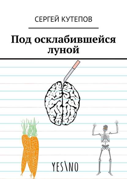 Под осклабившейся луной - Сергей Кутепов