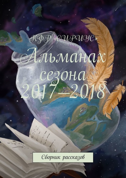 Альманах сезона 2017—2018. Сборник рассказов - Татьяна Сергеевна Князькова