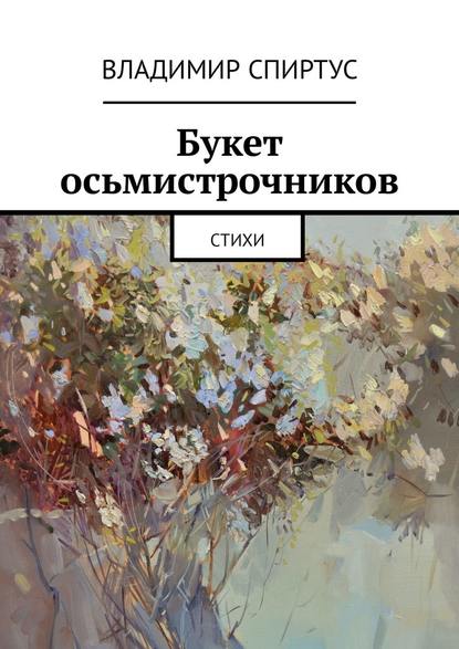 Букет осьмистрочников. Стихи - Владимир Спиртус