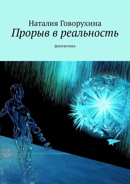 Прорыв в реальность. Фантастика — Наталия Говорухина