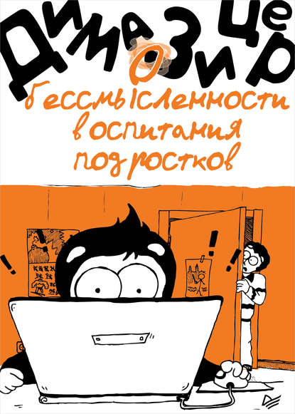 О бессмысленности воспитания подростков — Дима Зицер