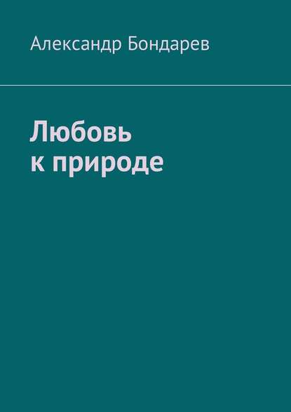 Любовь к природе - Александр Бондарев