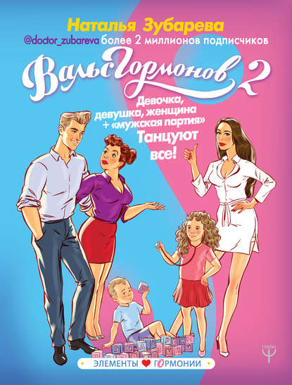 Вальс гормонов 2. Девочка, девушка, женщина + «мужская партия». Танцуют все! — Наталья Зубарева