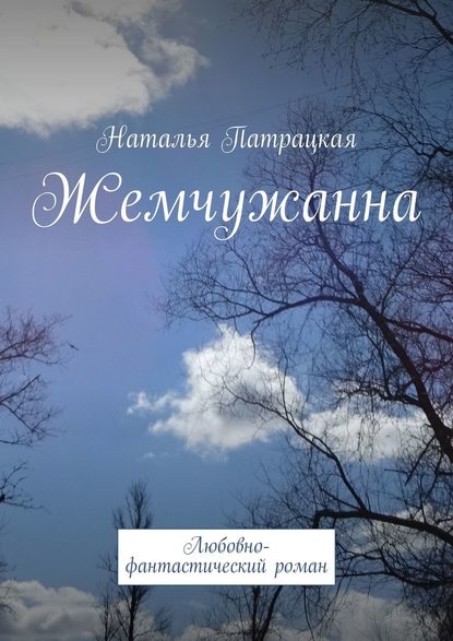 Жемчужанна. Любовно-фантастический роман - Наталья Патрацкая