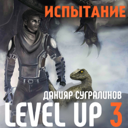 Level Up 3. Испытание - Данияр Сугралинов