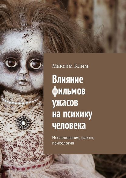 Влияние фильмов ужасов на психику человека. Исследования, факты, психология - Максим Клим