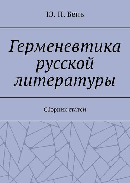 Герменевтика русской литературы. Сборник статей - Ю. П. Бень