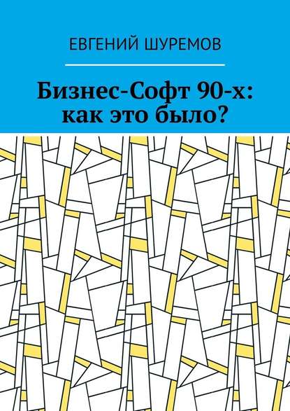 Бизнес-Софт 90-х: как это было? - Евгений Шуремов