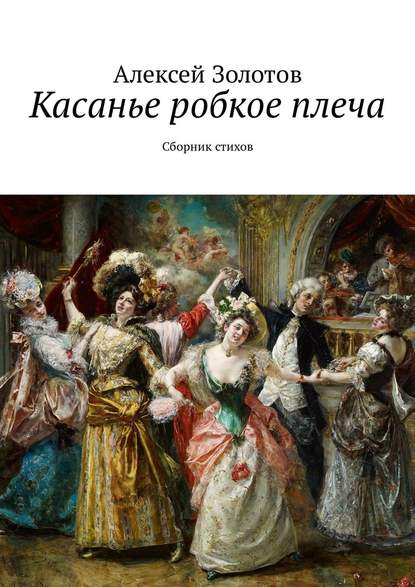 Касанье робкое плеча. Сборник стихов - Алексей Золотов