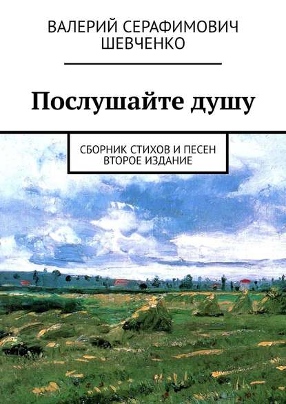 Послушайте душу. Сборник стихов и песен - Валерий Серафимович Шевченко