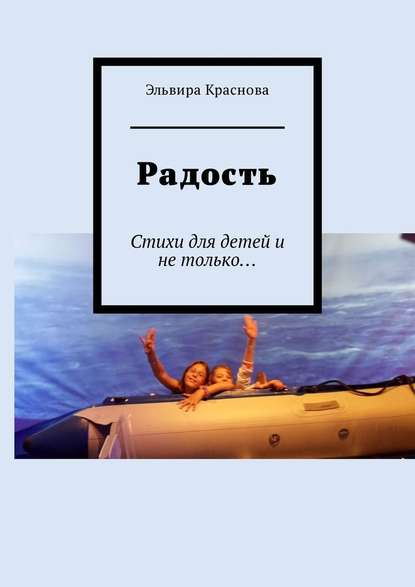 Радость. Стихи для детей и не только… - Эльвира Краснова