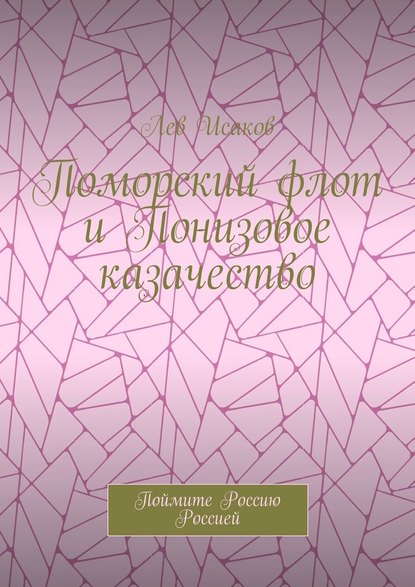 Поморский флот и Понизовое казачество. Поймите Россию Россией - Лев Исаков