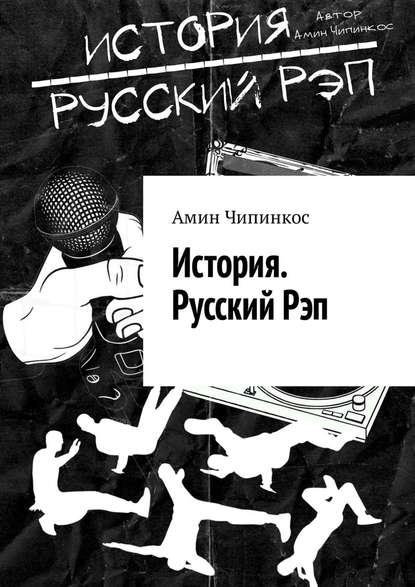 История. Русский рэп - Амин Чипинкос