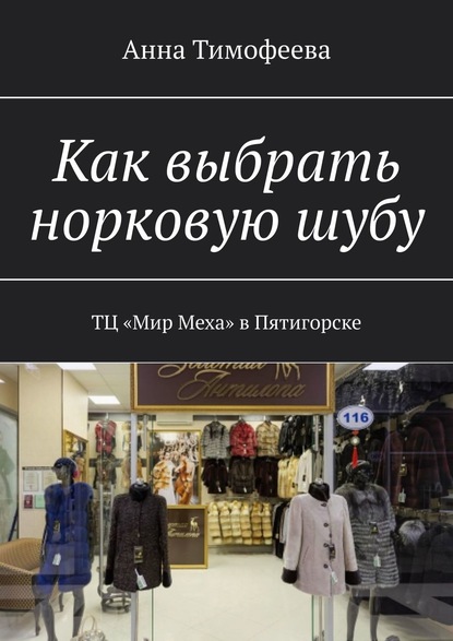 Как выбрать норковую шубу. ТЦ «Мир Меха» в Пятигорске - Анна Тимофеева