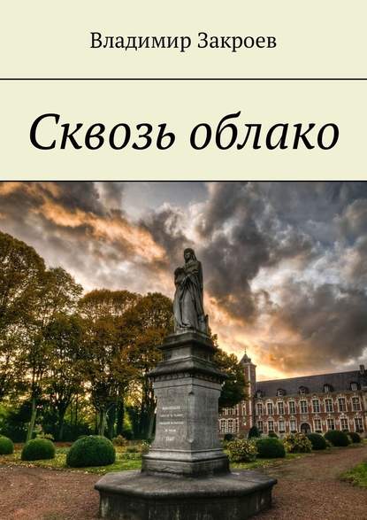 Сквозь облако - Владимир Закроев