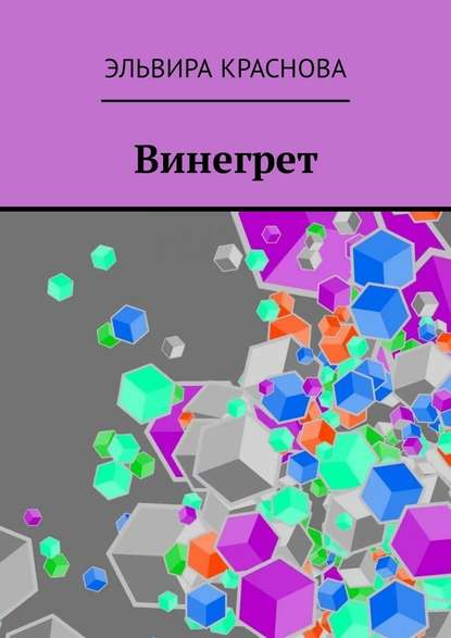 Винегрет. Сюжетная поэзия в стиле Акро и Абецедарий - Эльвира Краснова