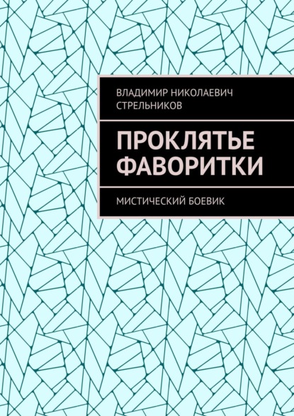 Проклятье фаворитки. Мистический боевик — Владимир Николаевич Стрельников