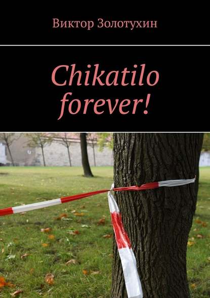 Chikatilo forever! - Виктор Золотухин