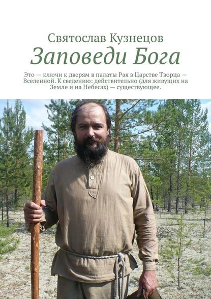 Заповеди Бога. это ключи к дверям в палаты Рая в Царстве Творца – Вселенной. К сведению: действительно (для живущих на Земле и на Небесах) – существующее. - Святослав Всеволодович Кузнецов