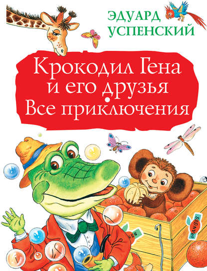 Крокодил Гена и его друзья. Все приключения - Эдуард Успенский