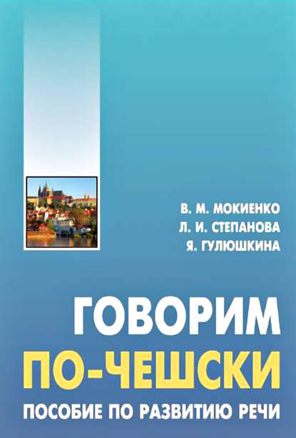 Говорим по-чешски. Пособие по развитию речи — В. М. Мокиенко