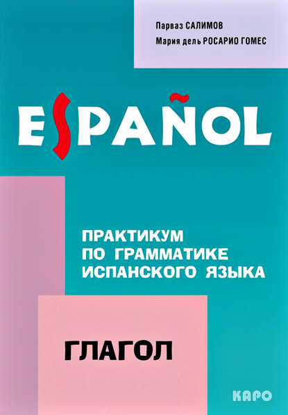 Практикум по грамматике испанского языка. Глагол — П. В. Салимов