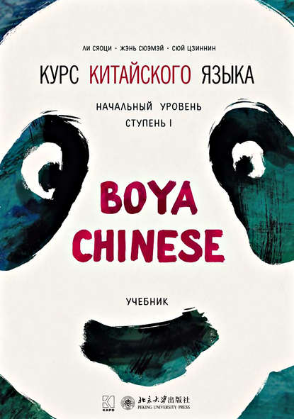 Курс китайского языка «Boya Chinese». Начальный уровень. Ступень I. Учебник — Ли Сяоци