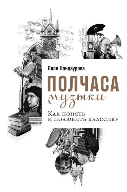 Полчаса музыки. Как понять и полюбить классику - Ляля Кандаурова