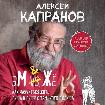 МЖ. Как научиться жить душа в душу с тем, кого любишь — Алексей Капранов