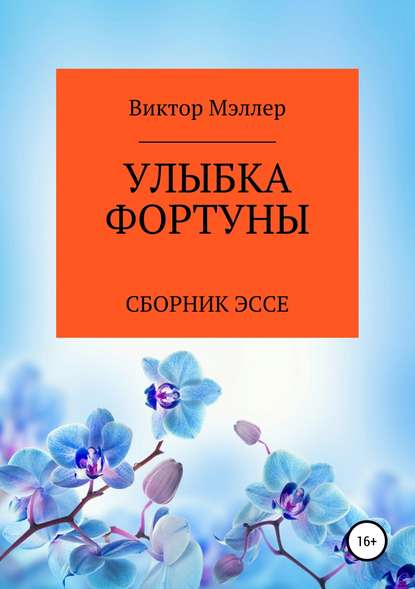 Улыбка Фортуны - ВИКТОР ГРИГОРЬЕВИЧ МЭЛЛЕР