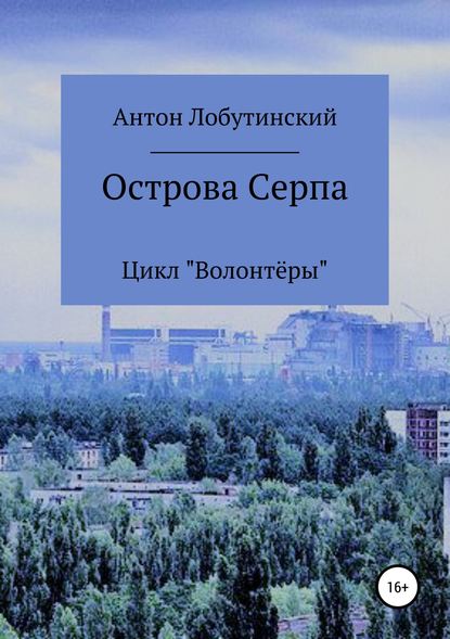 Острова Серпа — Антон Сергеевич Лобутинский