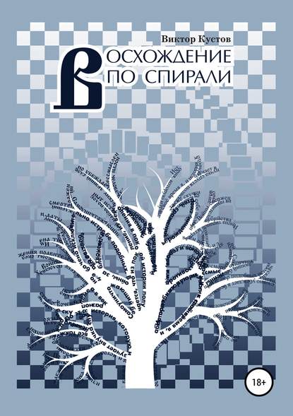 Восхождение по спирали - Виктор Кустов