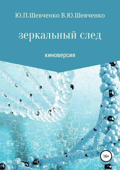 Зеркальный след. Киноверсия - Юрий Павлович Шевченко